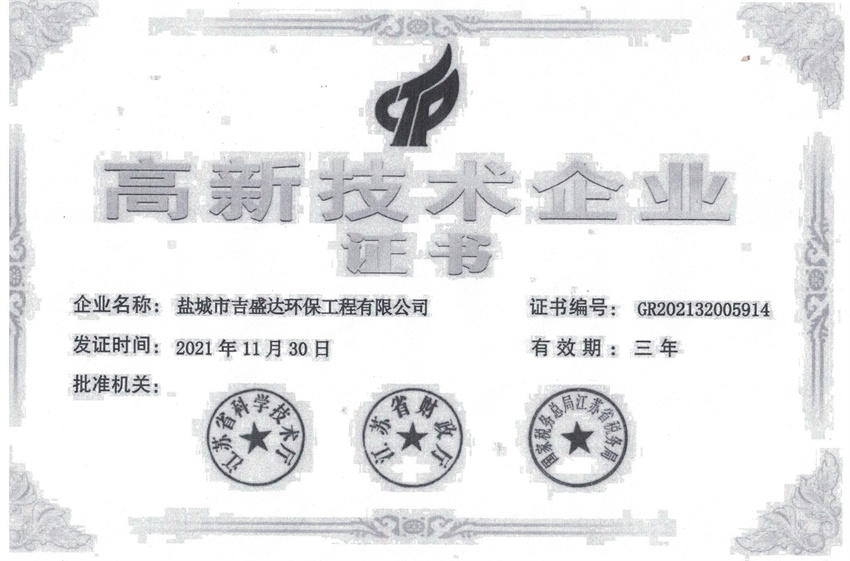 高新技术企业证书_盐城市吉盛达环保工程有限公司