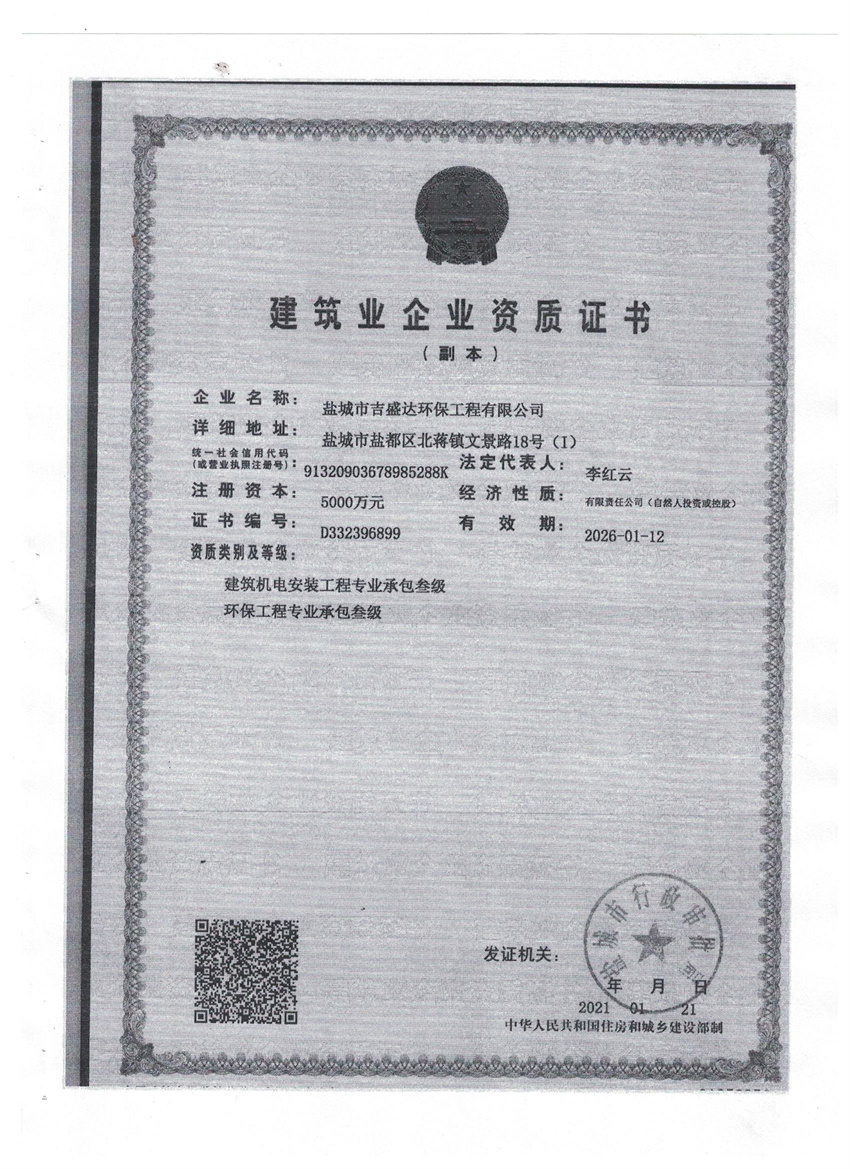 建筑业企业资质证书_盐城市吉盛达环保工程有限公司