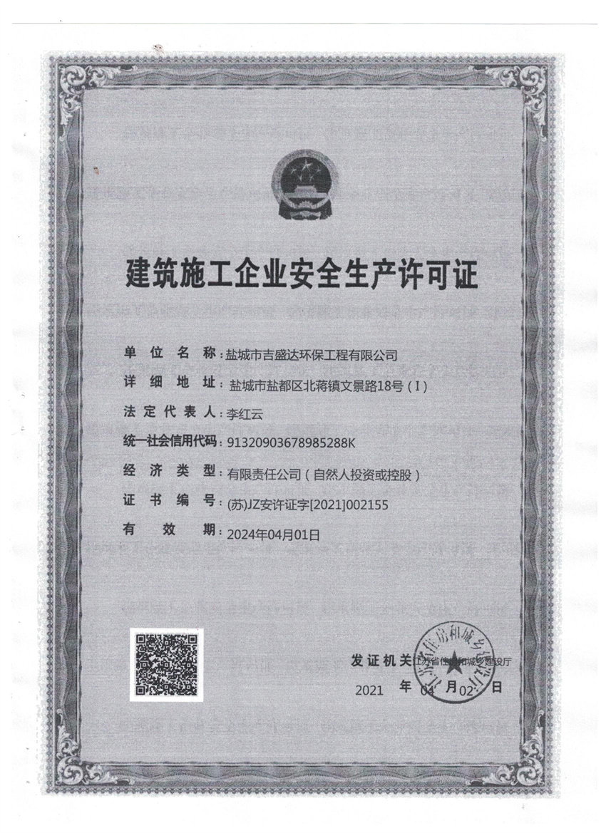 建筑施工企业安全生产许可证_盐城市吉盛达环保工程有限公司