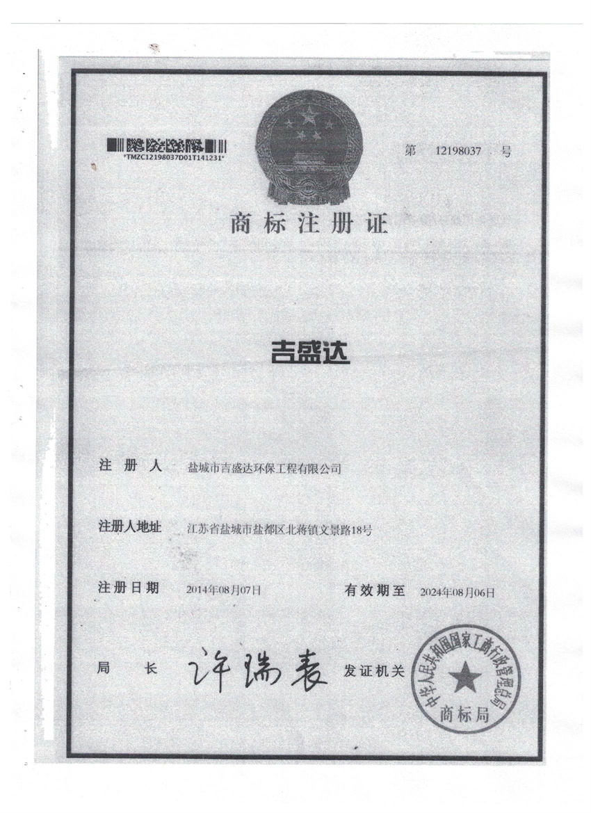 商标注册证（品牌）_盐城市吉盛达环保工程有限公司