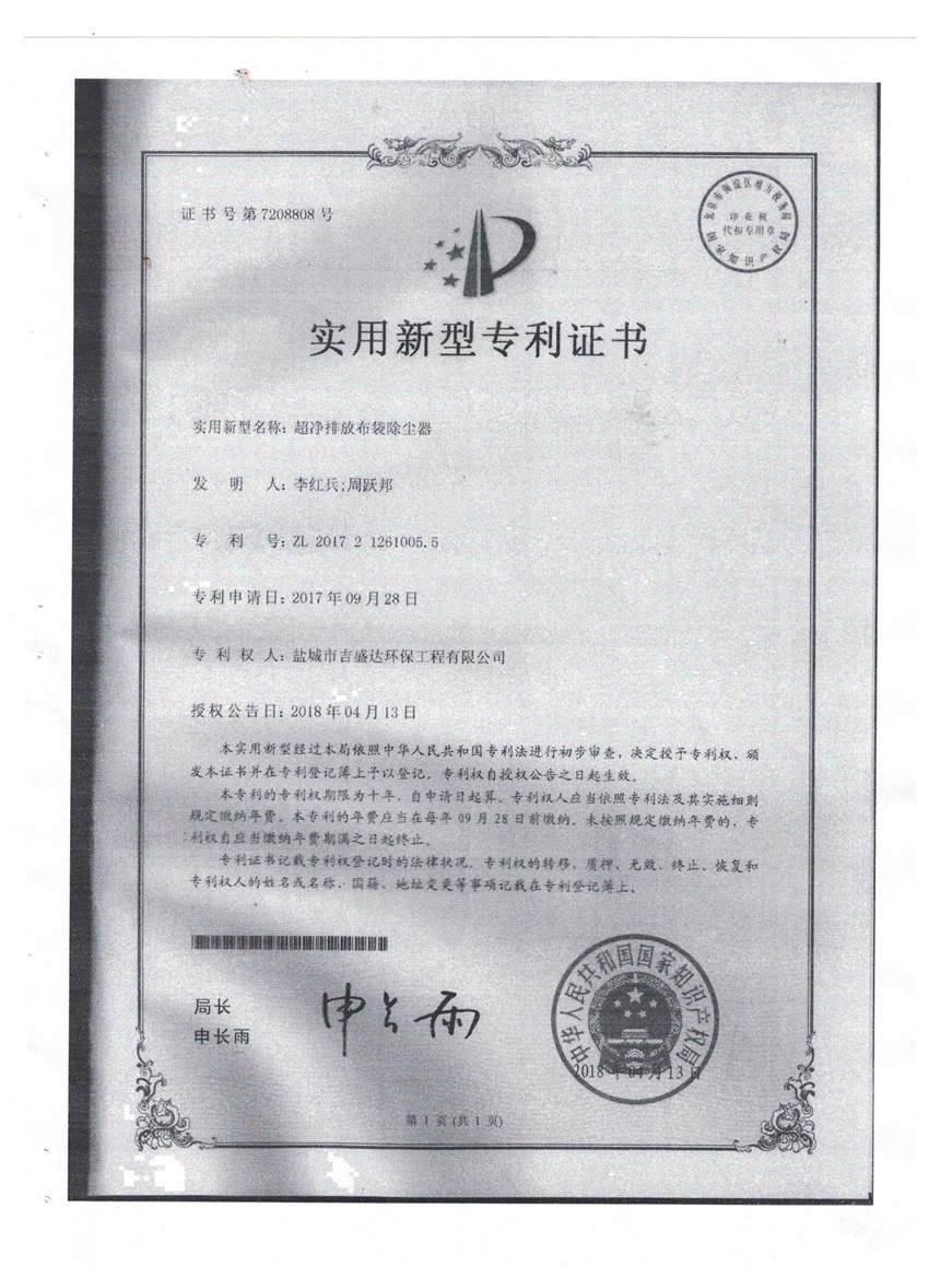 超净排放布袋除尘器实用新型专利证书_盐城市吉盛达环保工程有限公司