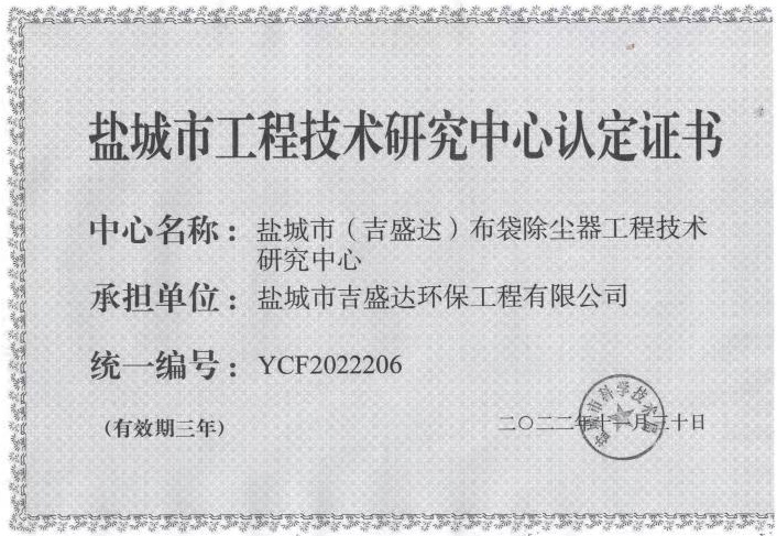 盐城市工程技术研究中心认定证书_盐城市吉盛达环保工程有限公司
