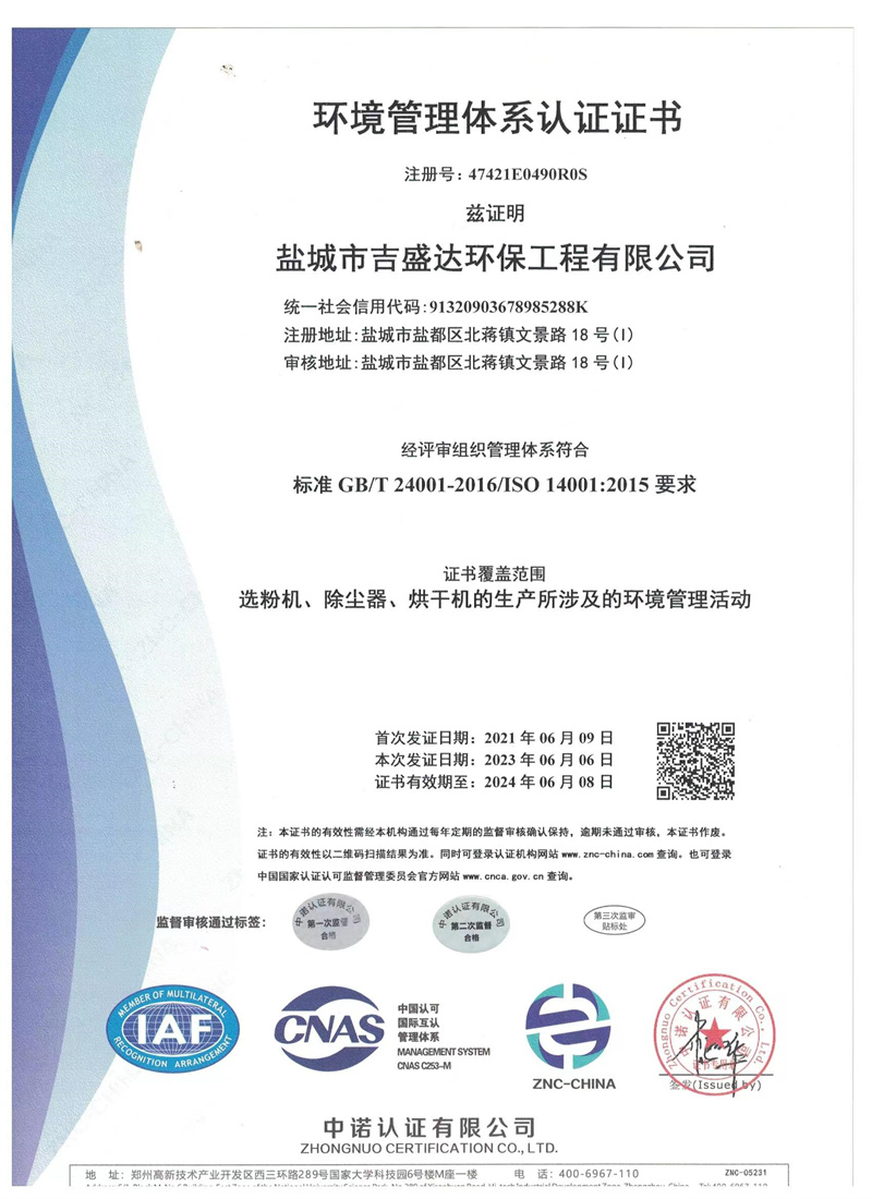 环境管理体系认证证书_盐城市吉盛达环保工程有限公司
