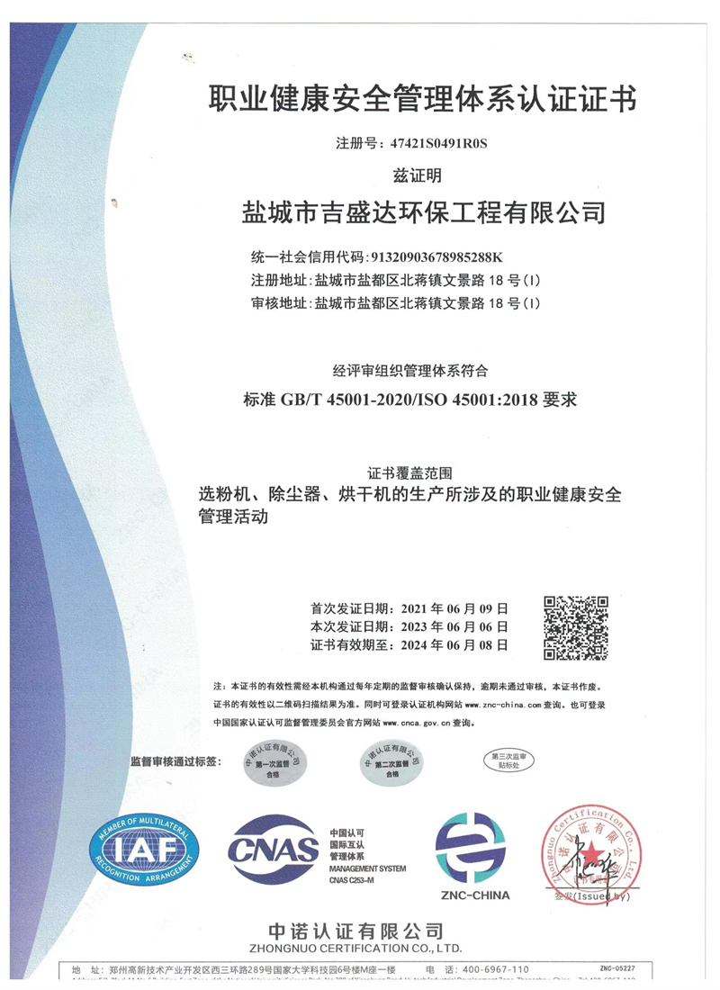 职业健康安全管理体系认证证书_盐城市吉盛达环保工程有限公司