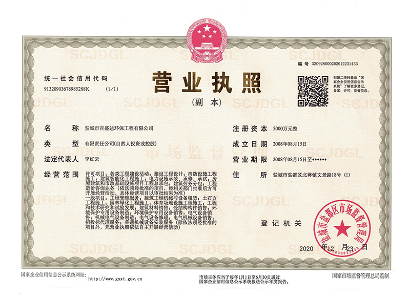 盐城吉盛达环保工程有限公司营业执照_Yancheng jishengda Environmental Protection Engineering Co., Ltd.