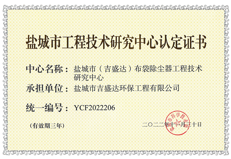 盐城市工程技术研究中心_Yancheng jishengda Environmental Protection Engineering Co., Ltd.