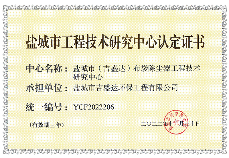 盐城市工程技术研究中心_盐城市吉盛达环保工程有限公司