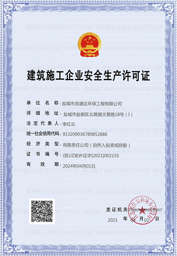 建筑施工企业安全生产许可证_Yancheng jishengda Environmental Protection Engineering Co., Ltd.