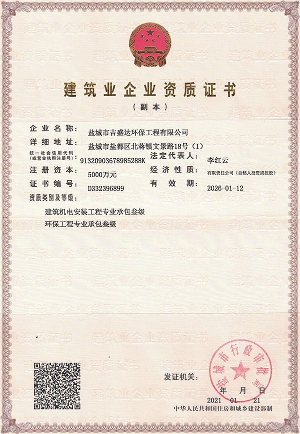 建筑业企业机电安装资质证书_Yancheng jishengda Environmental Protection Engineering Co., Ltd.