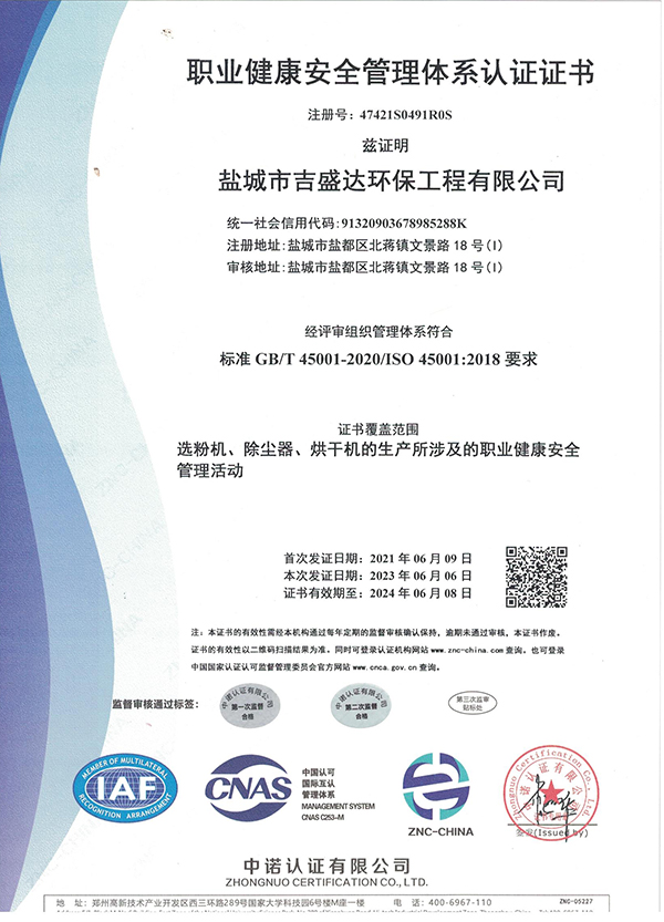 职业健康安全管理体系认证证书_Yancheng jishengda Environmental Protection Engineering Co., Ltd.