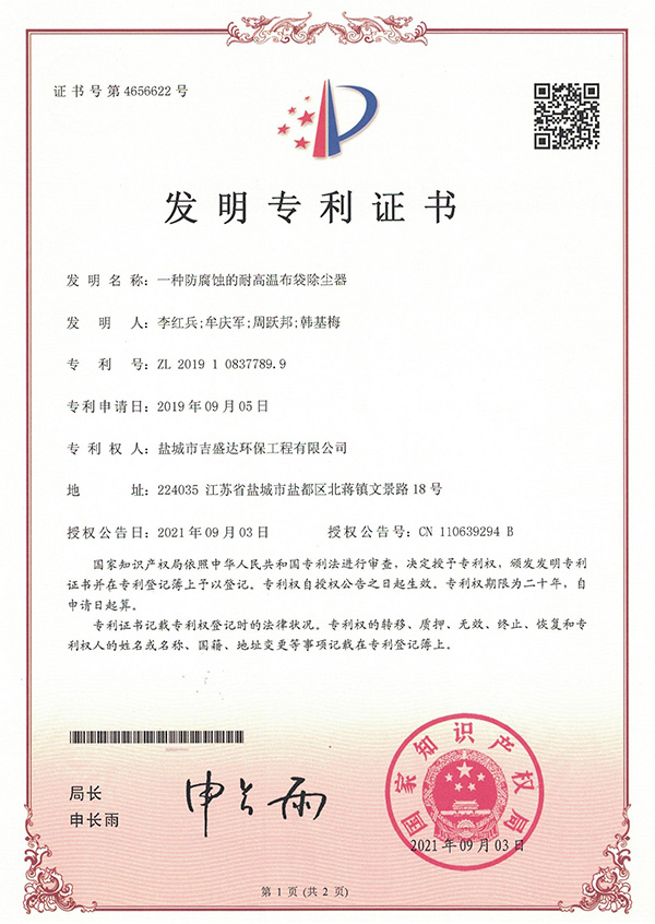 一种防腐蚀耐高温布袋除尘器发明专利_Yancheng jishengda Environmental Protection Engineering Co., Ltd.