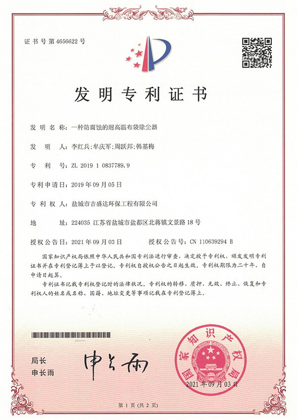 一种防腐蚀耐高温布袋除尘器发明专利_盐城市吉盛达环保工程有限公司