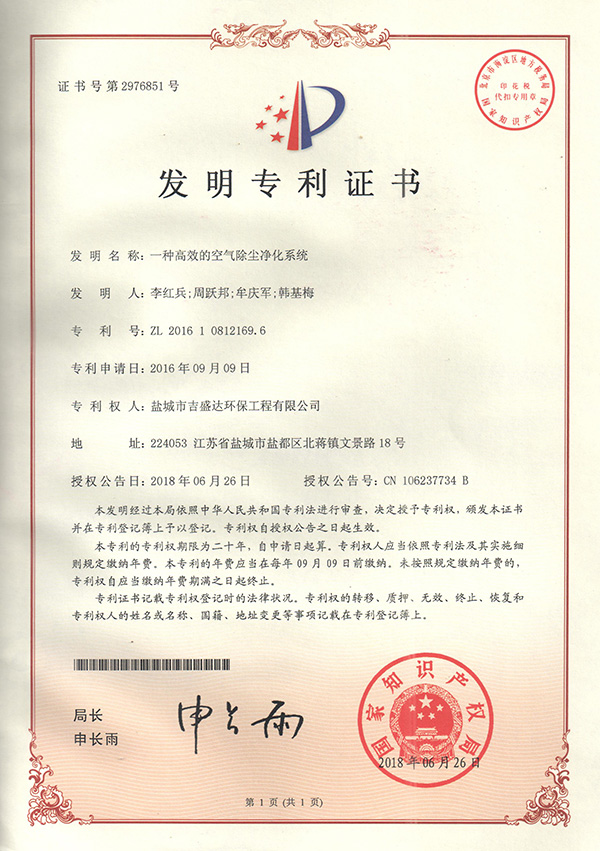 盐城吉盛达一种高效的空气除尘净化系统发明专利证书_Yancheng jishengda Environmental Protection Engineering Co., Ltd.