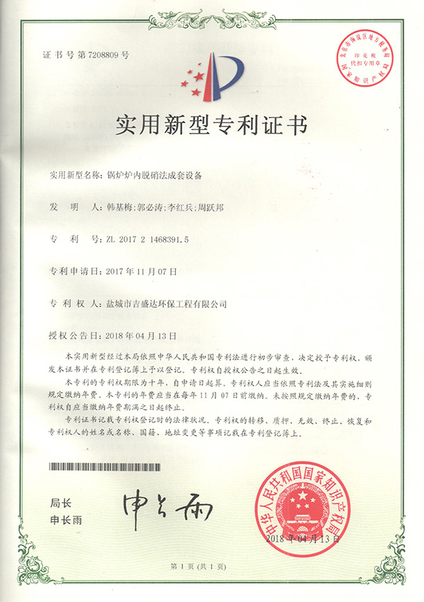 盐城吉盛达锅炉炉内脱硝法成套设备专利证书_Yancheng jishengda Environmental Protection Engineering Co., Ltd.