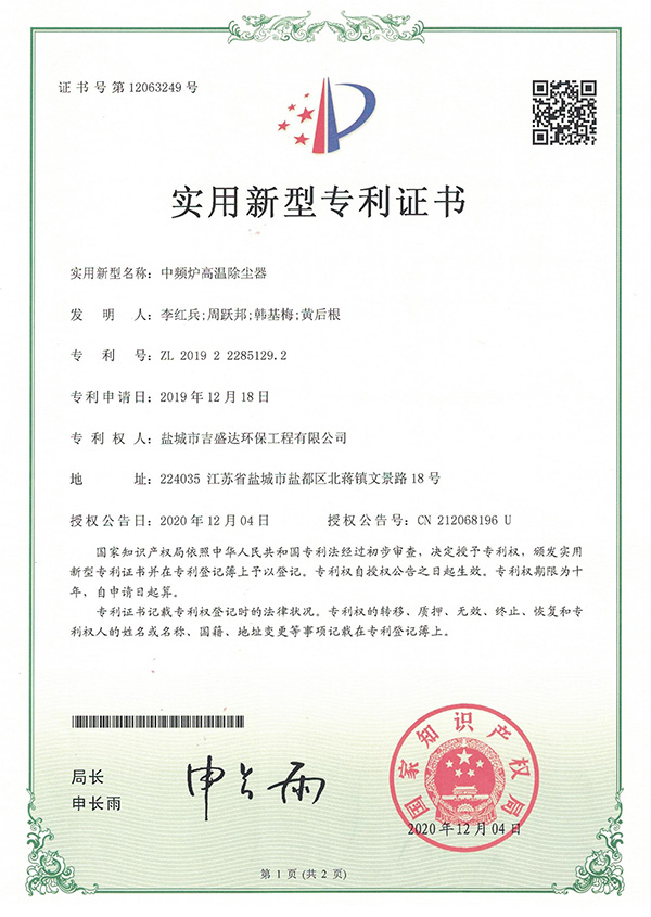 中频炉高温除尘器专利证书_Yancheng jishengda Environmental Protection Engineering Co., Ltd.