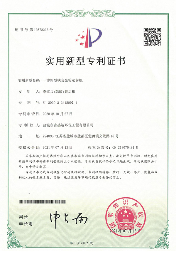 一种新型铁合金粉选粉机实用新型专利证书_Yancheng jishengda Environmental Protection Engineering Co., Ltd.