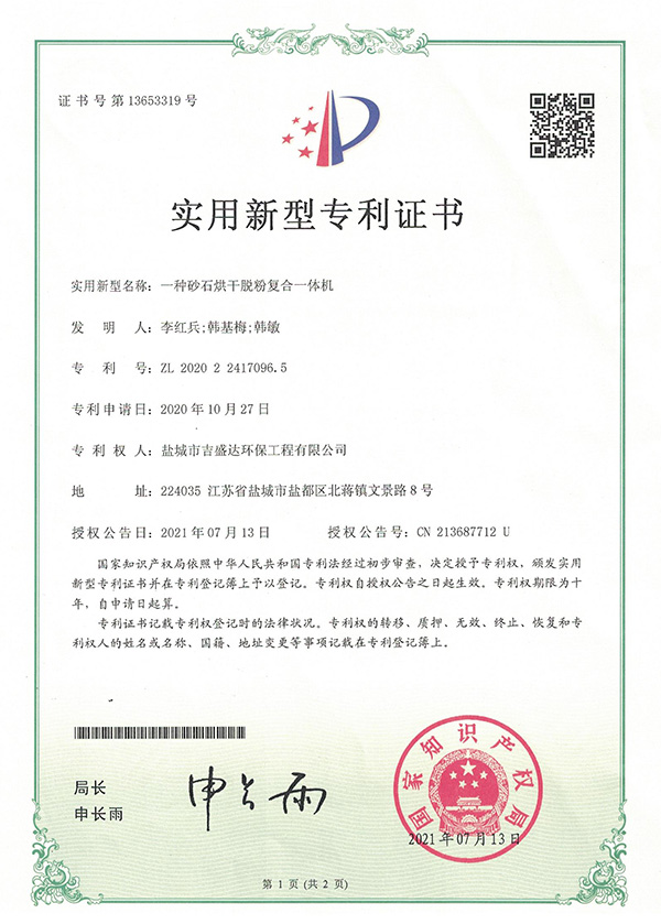 一种砂石烘干脱粉复合一体机实用新型专利专利证书_Yancheng jishengda Environmental Protection Engineering Co., Ltd.
