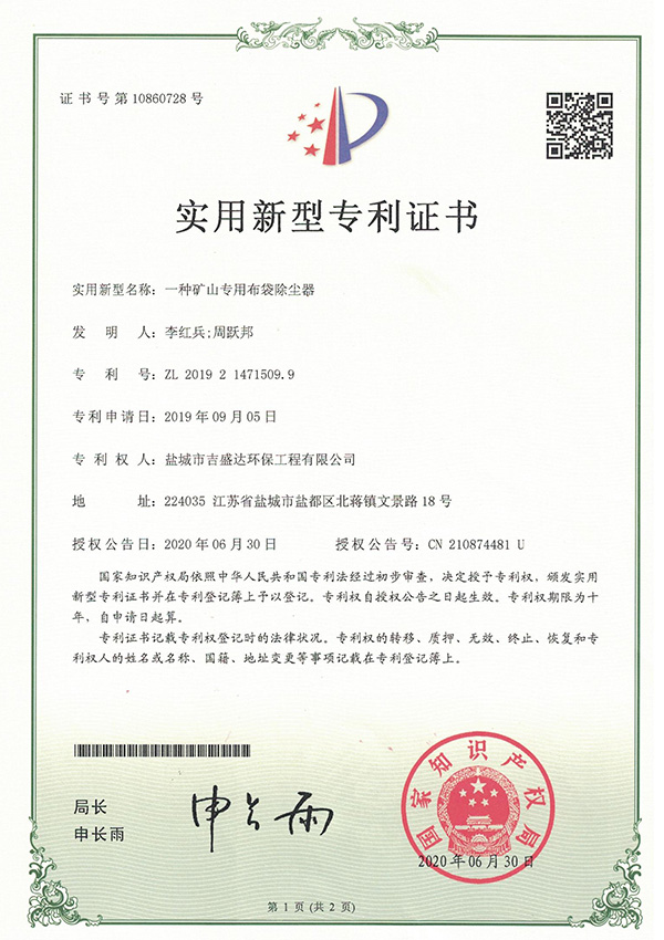 一种矿上专用布袋除尘器实用新型专利证书_Yancheng jishengda Environmental Protection Engineering Co., Ltd.