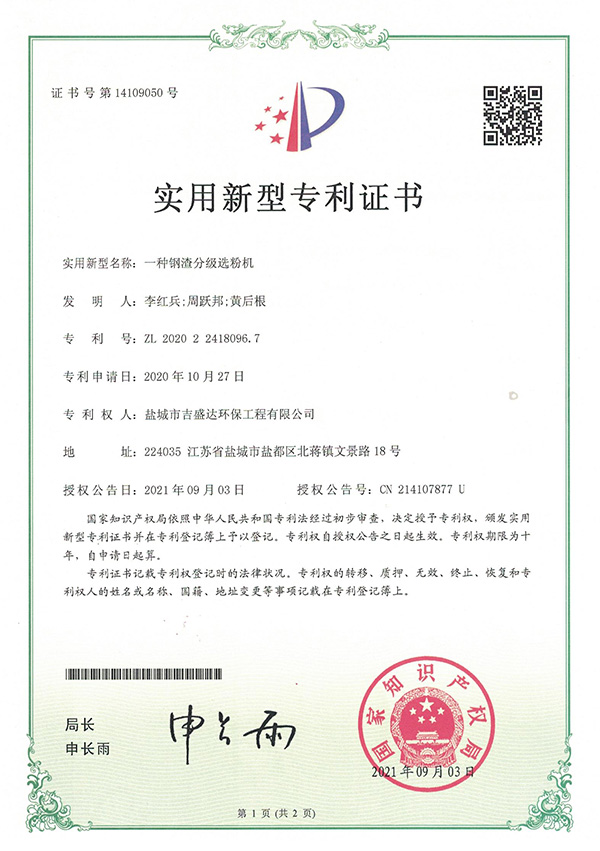一种钢渣分级选粉机实用新型专利_Yancheng jishengda Environmental Protection Engineering Co., Ltd.