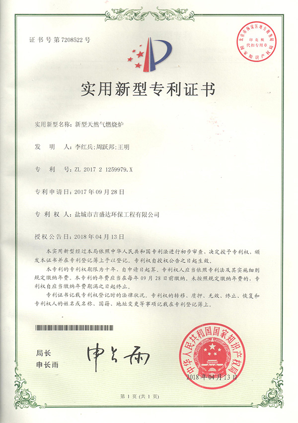 盐城吉盛达新型天然气燃烧炉专利证书2018.4_盐城市吉盛达环保工程有限公司