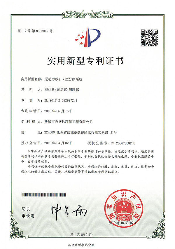 盐城吉盛达无动力砂石V型分级系统专利证书_Yancheng jishengda Environmental Protection Engineering Co., Ltd.