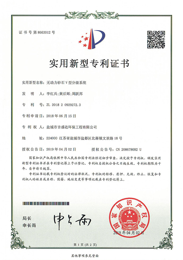 盐城吉盛达无动力砂石V型分级系统专利证书_盐城市吉盛达环保工程有限公司