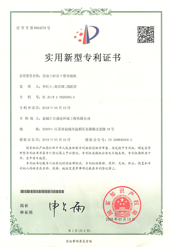 盐城吉盛达无动力砂石V型分级机专利证书_Yancheng jishengda Environmental Protection Engineering Co., Ltd.