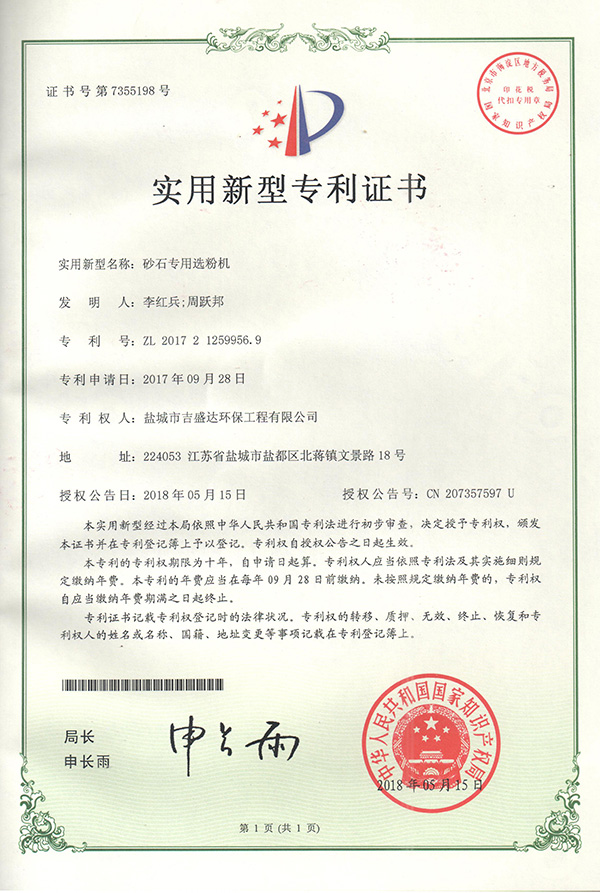 盐城吉盛达环保砂石专用选粉机专利证书_盐城市吉盛达环保工程有限公司