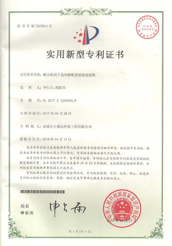 盐城吉盛达辊压机的V选闭路配套涡流选粉机专利证书2018.4_Yancheng jishengda Environmental Protection Engineering Co., Ltd.