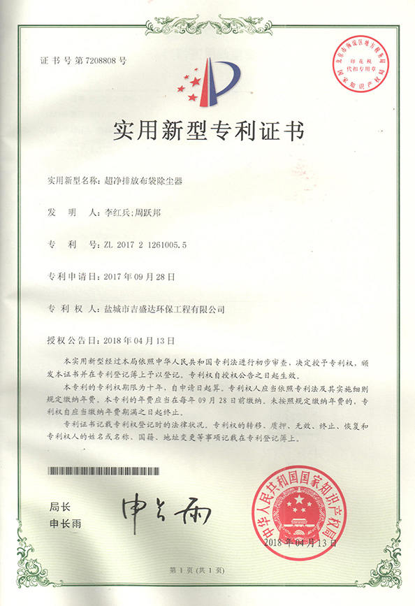 盐城吉盛达超净排放布袋除尘器专利证书2018.4_Yancheng jishengda Environmental Protection Engineering Co., Ltd.