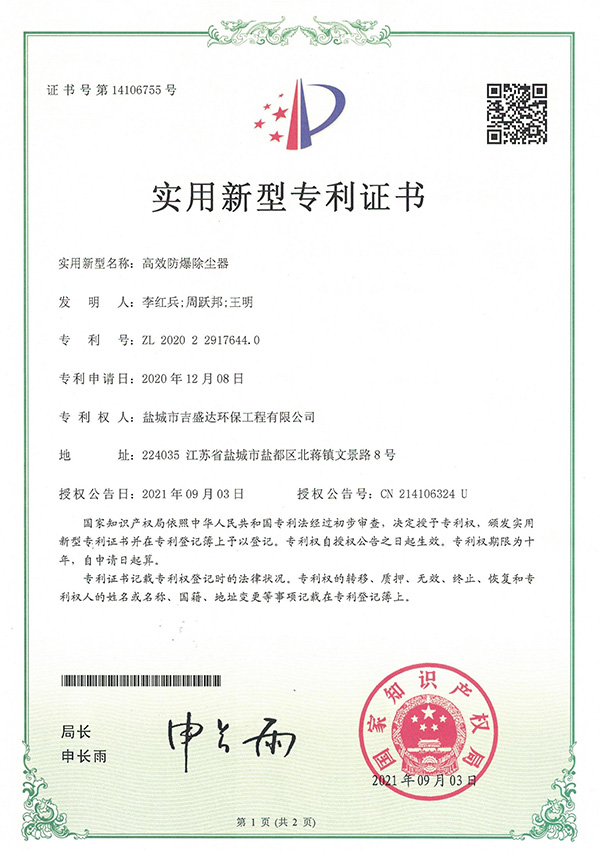 高效防爆除尘器实用新型专利_Yancheng jishengda Environmental Protection Engineering Co., Ltd.