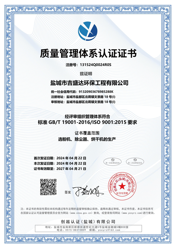 质量管理体系认证证书_盐城市吉盛达环保工程有限公司