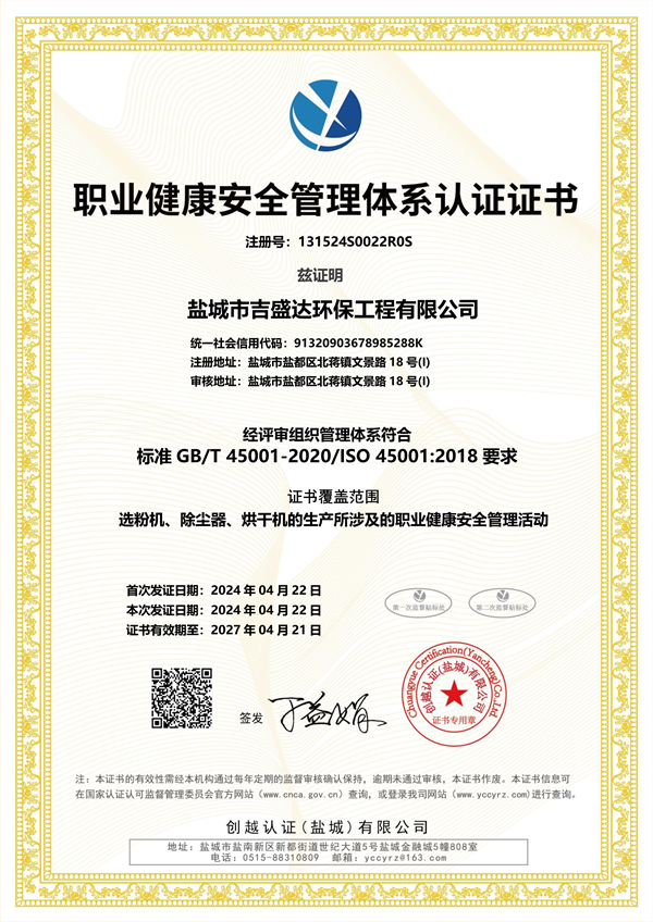 职业健康安全管理体系认证证书_Yancheng jishengda Environmental Protection Engineering Co., Ltd.