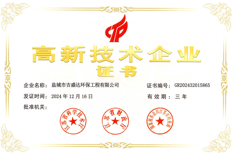 高新技术企业证书_Yancheng jishengda Environmental Protection Engineering Co., Ltd.