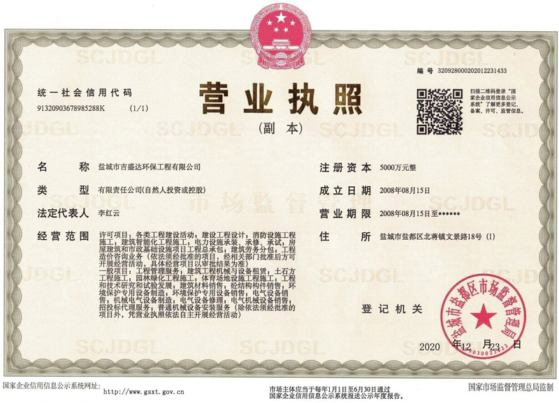 盐城吉盛达环保工程有限公司营业执照_Yancheng jishengda Environmental Protection Engineering Co., Ltd.
