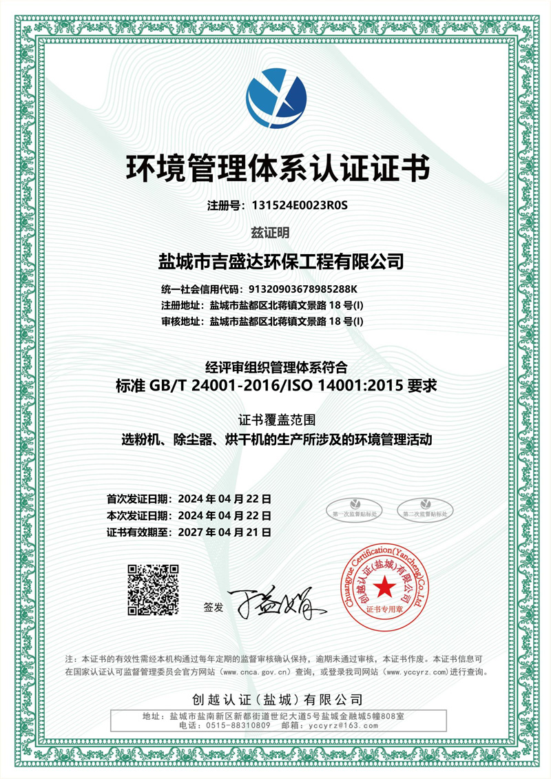 环境管理体系认证证书_Yancheng jishengda Environmental Protection Engineering Co., Ltd.