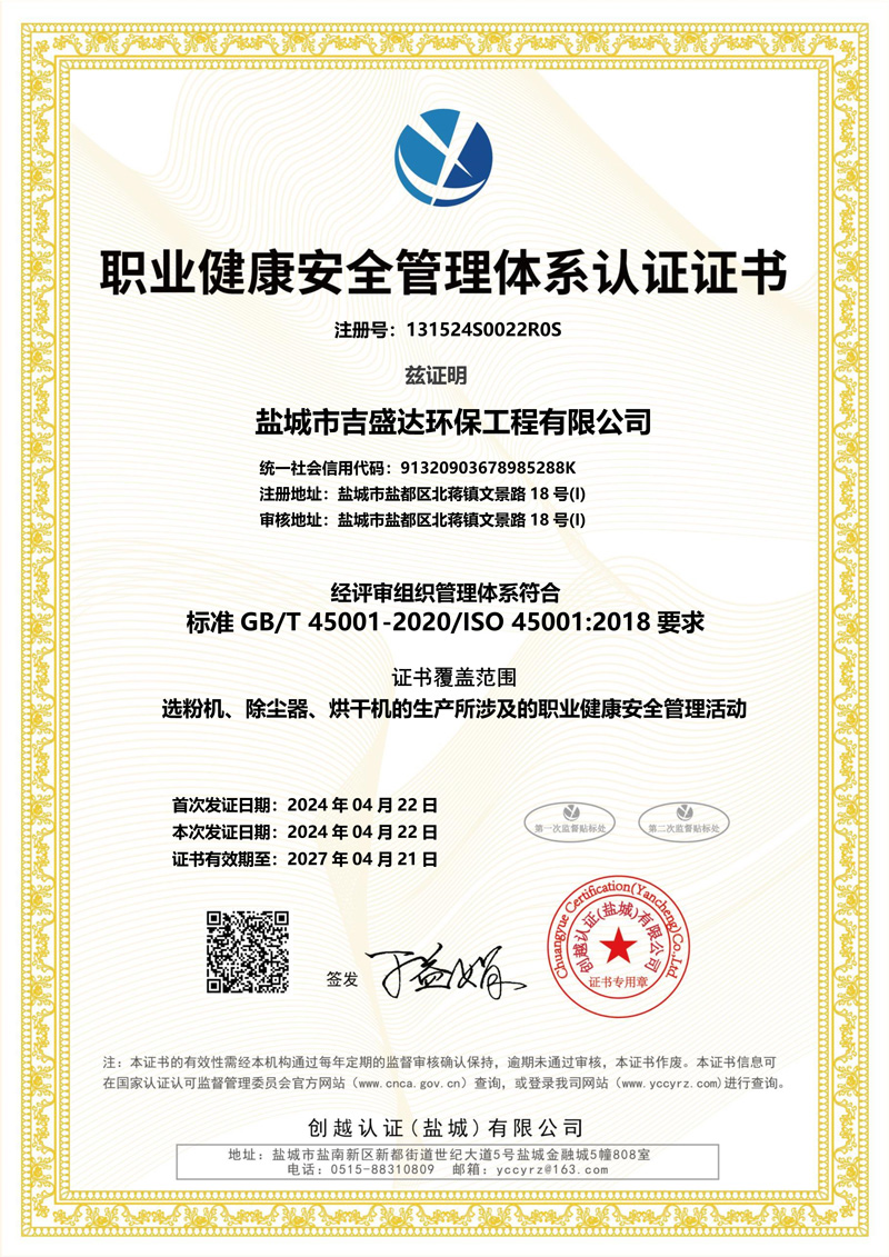 职业健康安全管理体系认证证书_Yancheng jishengda Environmental Protection Engineering Co., Ltd.