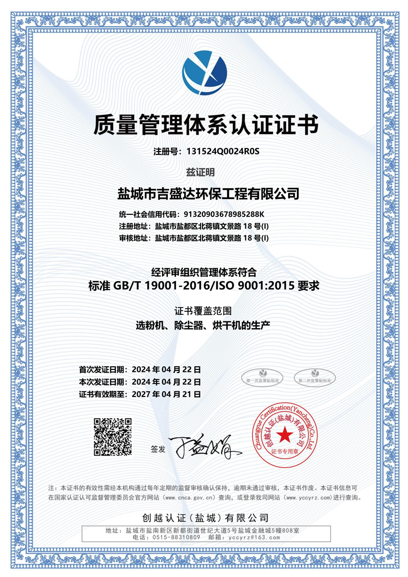 质量管理体系认证证书_Yancheng jishengda Environmental Protection Engineering Co., Ltd.