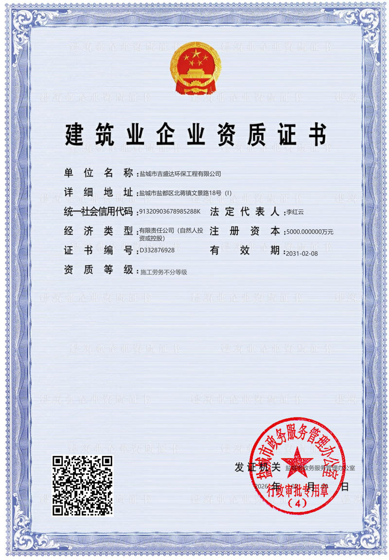 建筑业企业资质证书_Yancheng jishengda Environmental Protection Engineering Co., Ltd.