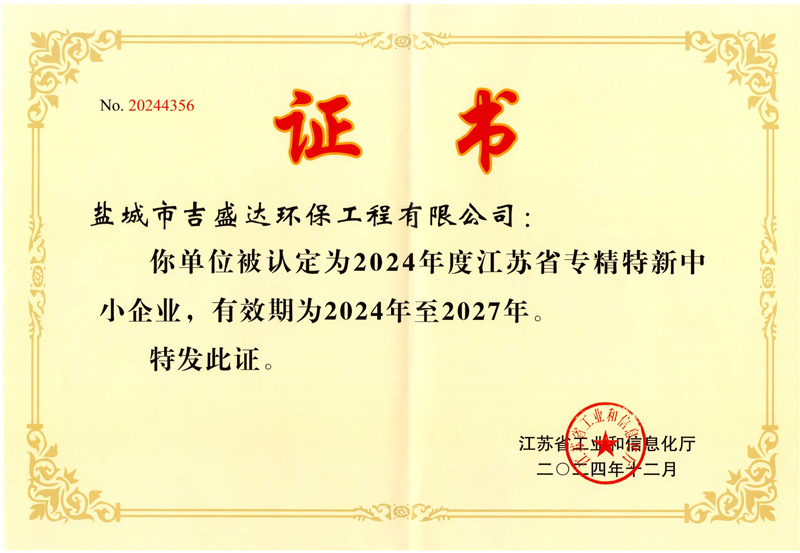 江苏省专精特新中小企业_Yancheng jishengda Environmental Protection Engineering Co., Ltd.