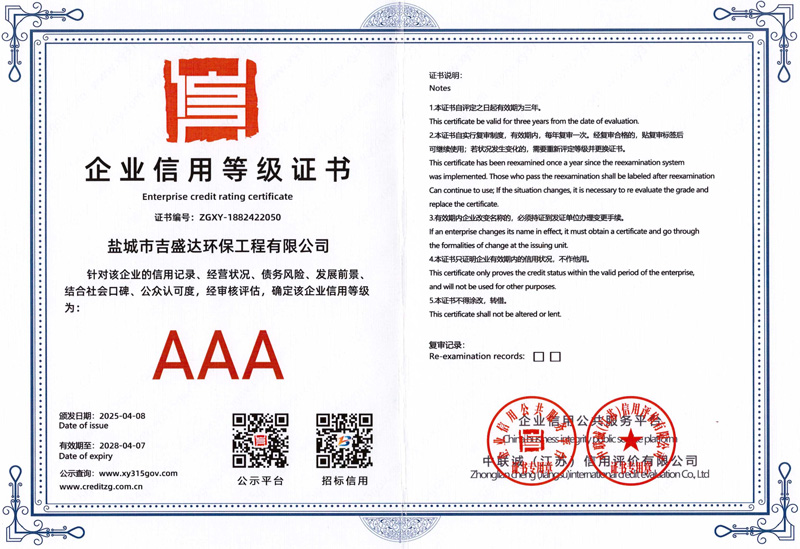 企业信用等级证书_Yancheng jishengda Environmental Protection Engineering Co., Ltd.