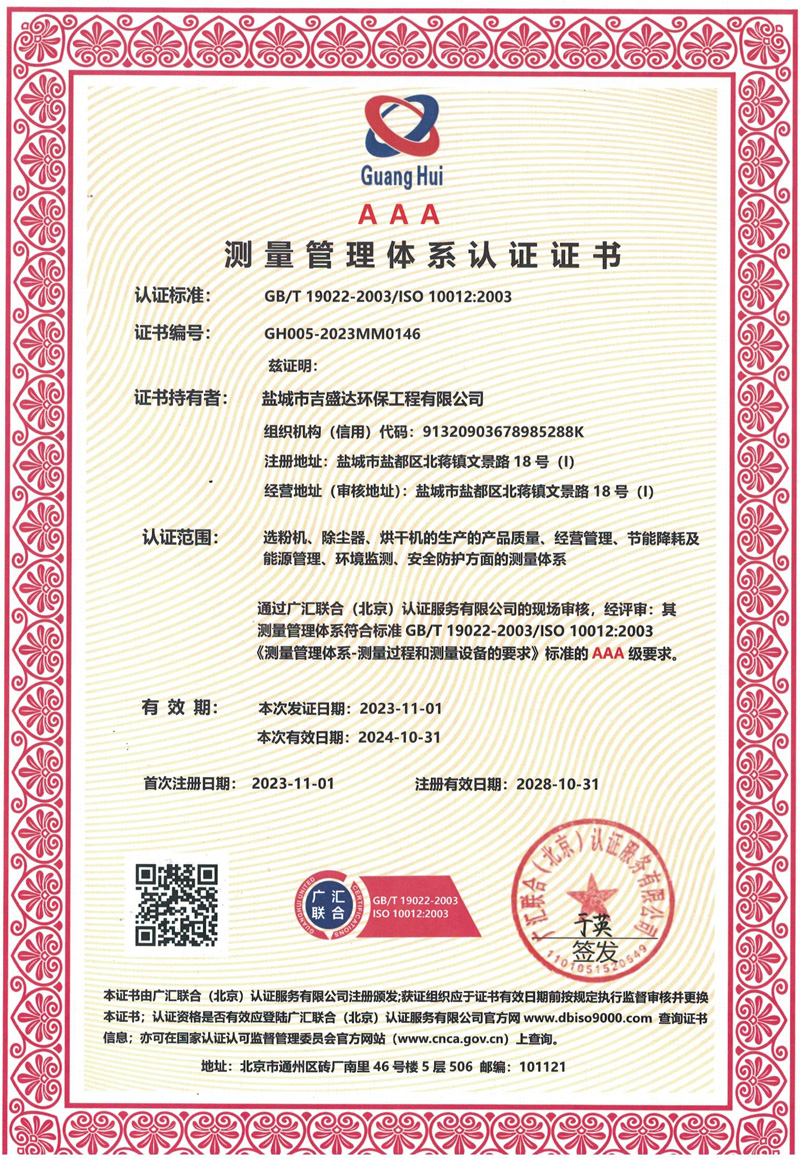 测量管理体系认证证书_Yancheng jishengda Environmental Protection Engineering Co., Ltd.