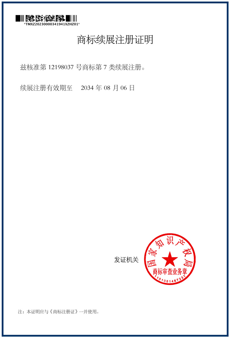 商标续展注册证明_盐城市吉盛达环保工程有限公司