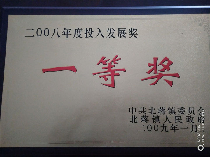 2008年投入发展奖_盐城市吉盛达环保工程有限公司