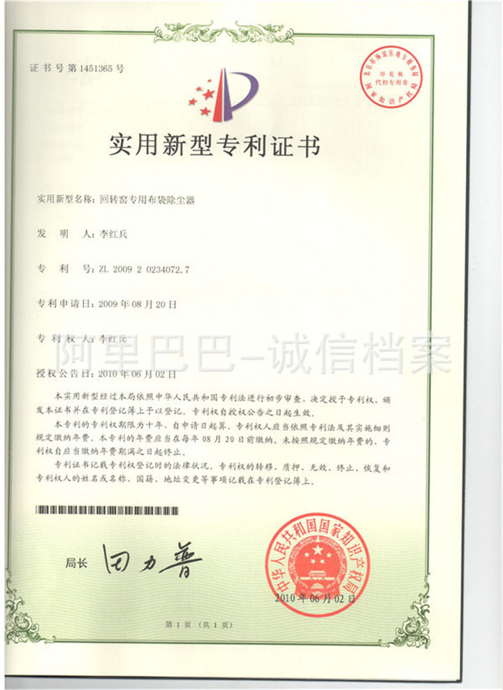 回转窑专用布袋除尘器专利证书_盐城市吉盛达环保工程有限公司