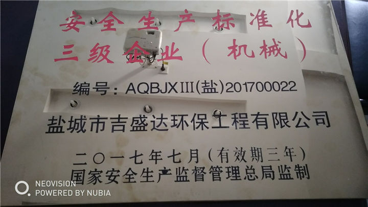 安全生产标准化企业_盐城市吉盛达环保工程有限公司