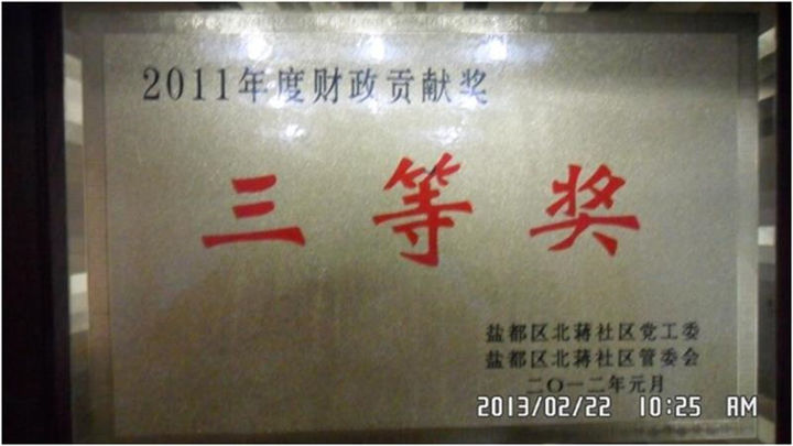 盐城吉盛达2011年度财政贡献奖_盐城市吉盛达环保工程有限公司