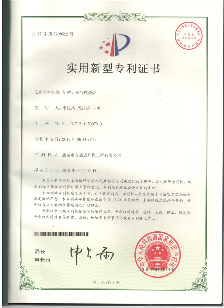 盐城吉盛达新型天然气燃烧炉专利证书_盐城市吉盛达环保工程有限公司