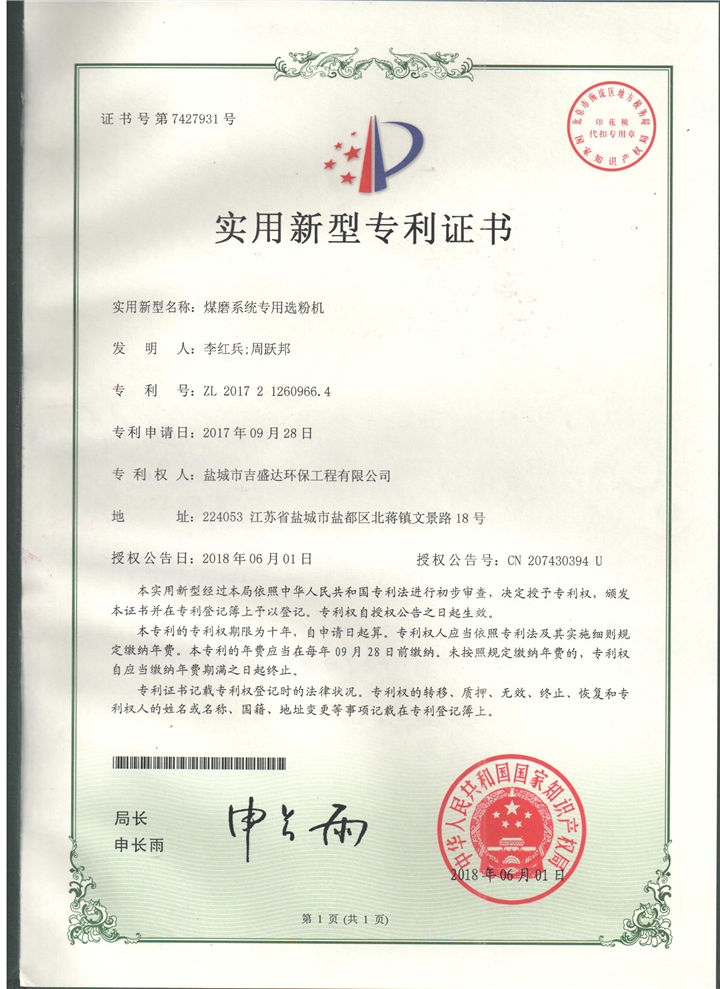 盐城吉盛达煤磨系统专用选粉机专利证书_盐城市吉盛达环保工程有限公司