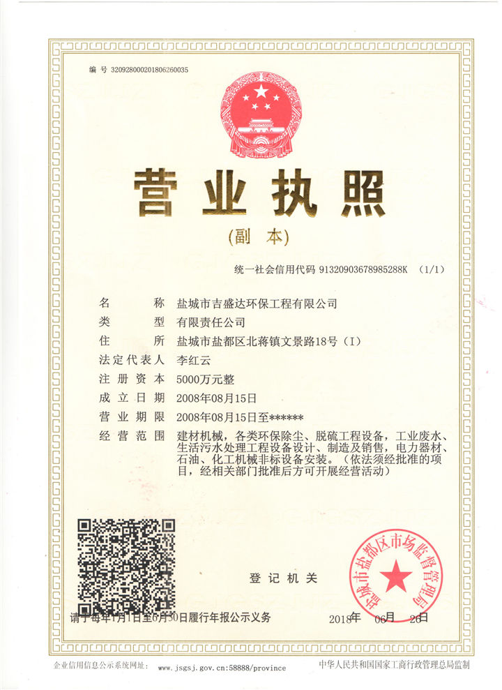 盐城吉盛达环保5000万营业执照_盐城市吉盛达环保工程有限公司